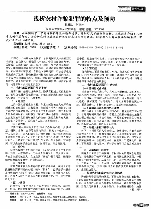 浅析农村诈骗犯罪的特点及预防