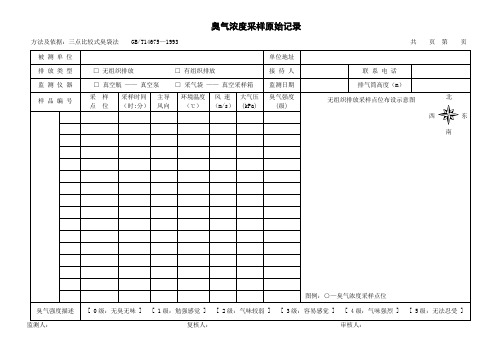 臭气浓度采样原始记录
