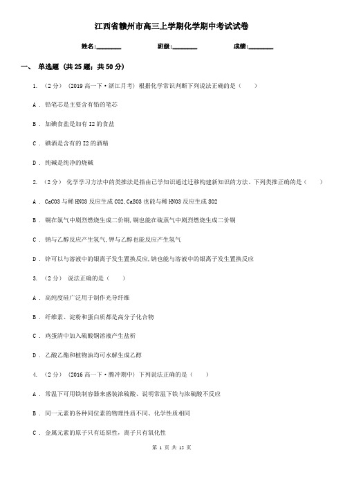 江西省赣州市高三上学期化学期中考试试卷