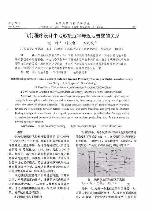 飞行程序设计中地形接近率与近地告警的关系