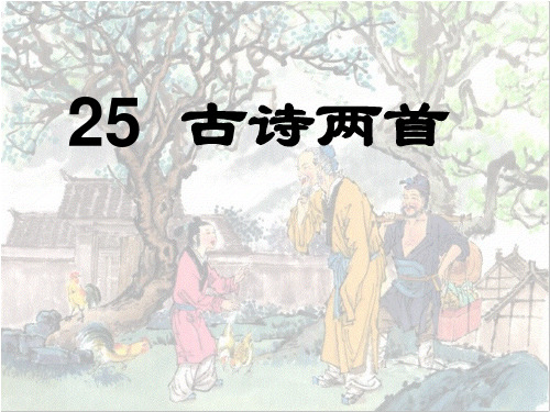 人教版二年级语文上册古诗两首课件