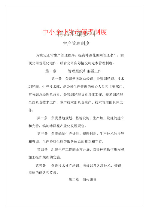 中小企业生产管理制度页