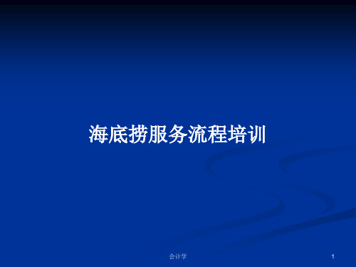 海底捞服务流程培训PPT学习教案