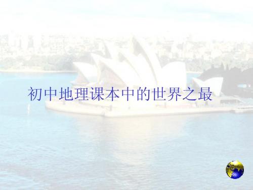 初中地理课本中的世界之最1