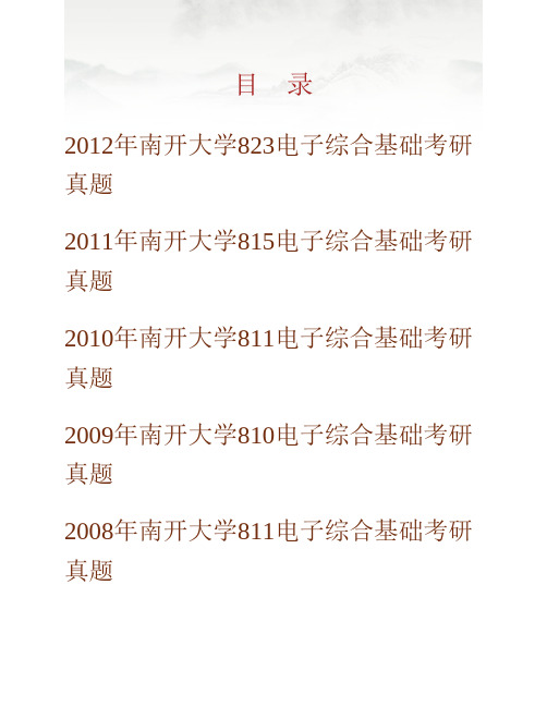 (NEW)南开大学电子信息与光学工程学院《802电子综合基础》历年考研真题汇编