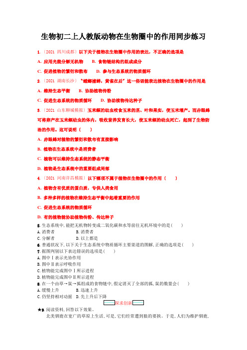 生物初二上人教版动物在生物圈中的作用同步练习