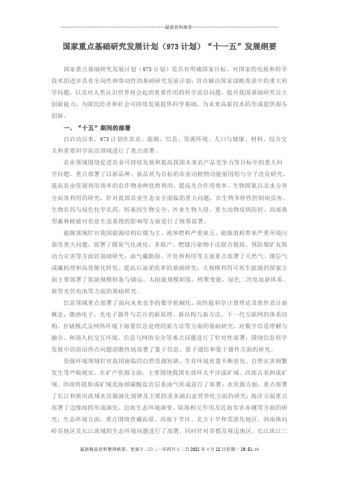 国家重点基础研究发展计划(973计划)“十一五”发展纲要