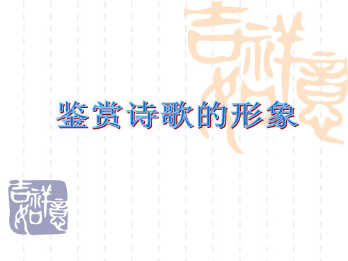 《高考语文复习——鉴赏诗歌的形象》课件 (共45张)