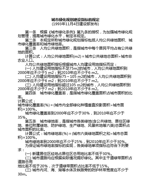 城市绿化规划建设指标的规定(1994)