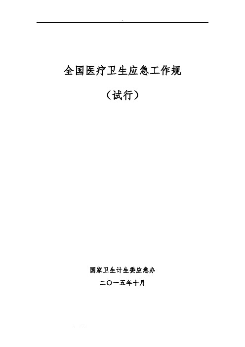 全国医疗机构卫生应急工作规范标准
