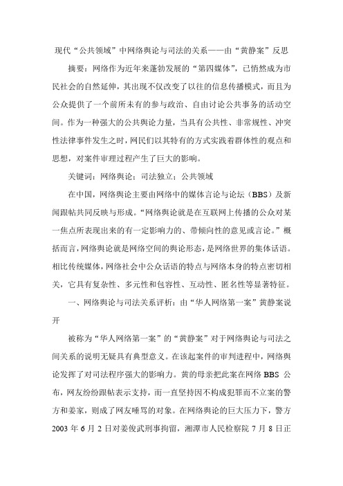 现代“公共领域”中网络舆论与司法的关系——由“黄静案”反思