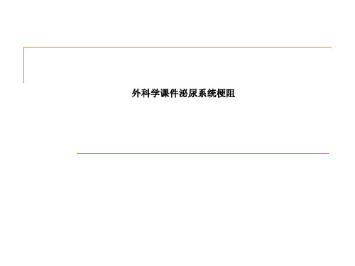 外科学课件泌尿系统梗阻
