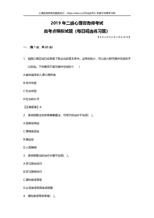 2019年二级心理咨询师考试题库每日测试高考点模拟习题48