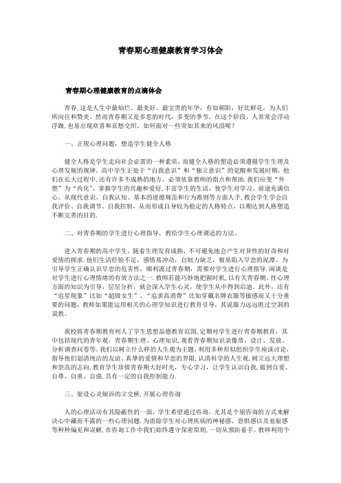 青春期心理健康教育学习体会