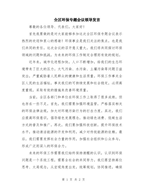 全区环保专题会议领导发言