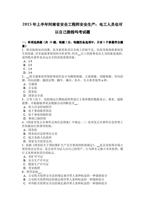 2015年上半年河南省安全工程师安全生产：电工人员也可以自己接线吗考试题