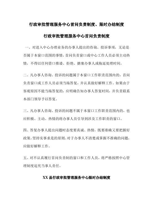 行政审批管理服务中心首问负责制度、限时办结制度