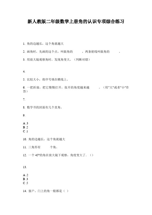 小学二年级数学上册角的认识专项综合练习·新人教版(2014版)