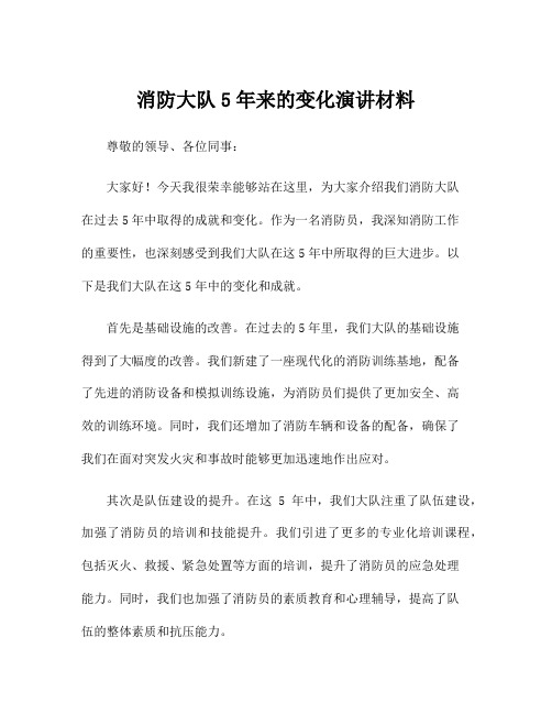 消防大队5年来的变化演讲材料
