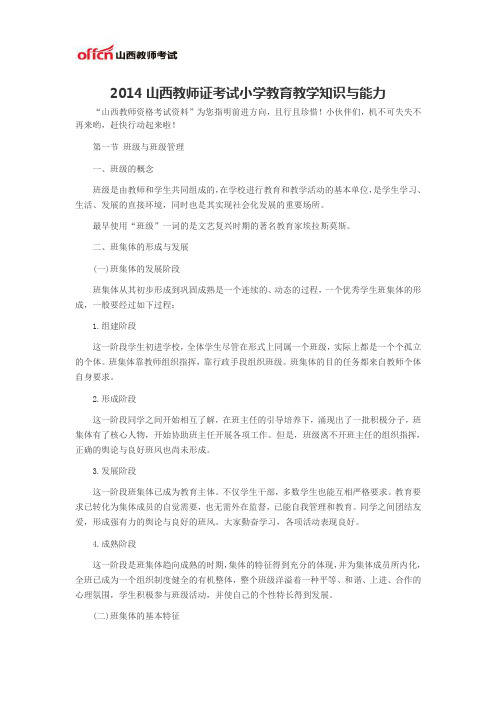 2014山西教师证考试小学教育教学知识与能力