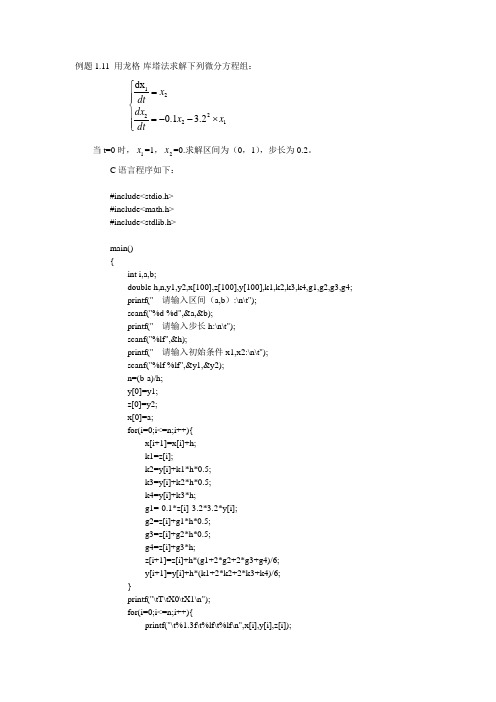 龙格库塔法求解方程
