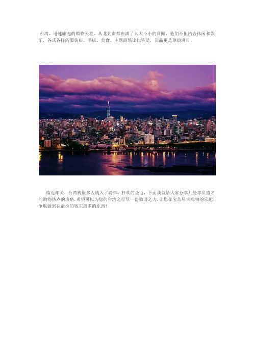 谁说购物一定要去香港,台湾疯狂购物扫货指南(史上最全)