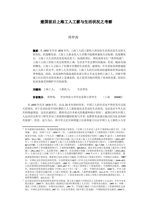 建国前后上海工人工薪与生活状况之考察