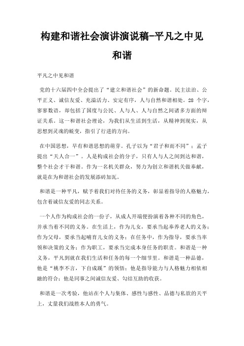 构建和谐社会演讲演说稿平凡之中见和谐三篇