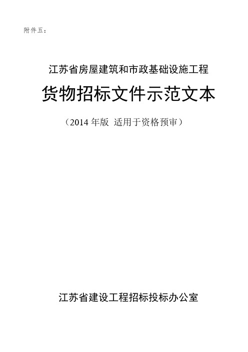 江苏省房屋建筑和市政基础设施工程货物招标文件示范文本