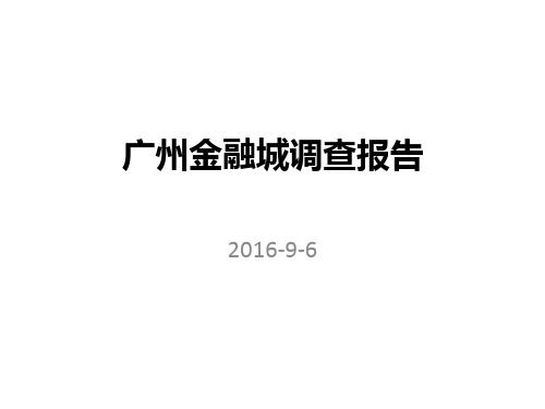广州金融城调查报告