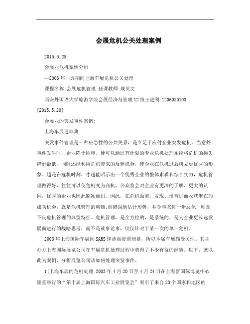 会展危机公关处理案例