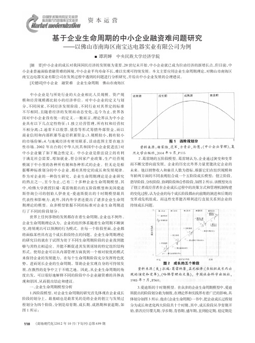 基于企业生命周期的中小企业融资难问题——以佛山市南海区南宝达电器实业有限公司为例
