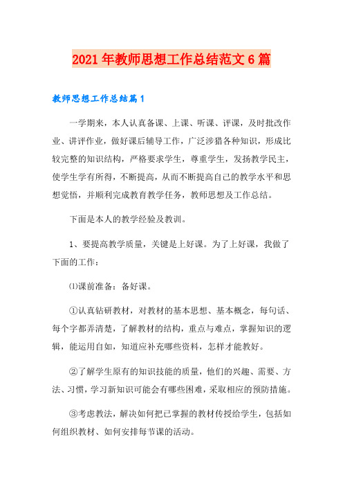 2021年教师思想工作总结范文6篇【精选】