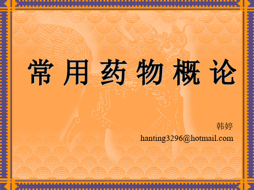 1-1、常用药物常识