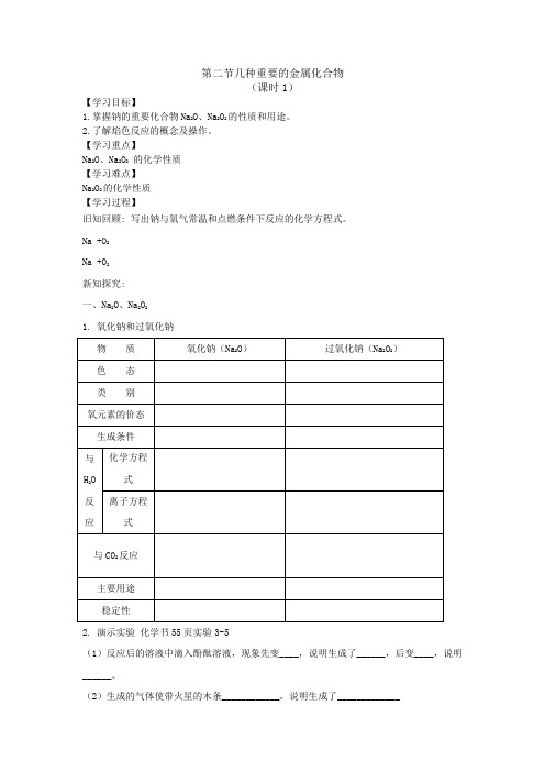 高一新课教学案：第三章第二节几种重要的金属化合物