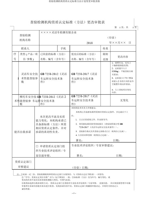 检验检测机构资质认定标准方法计划变更审批表格