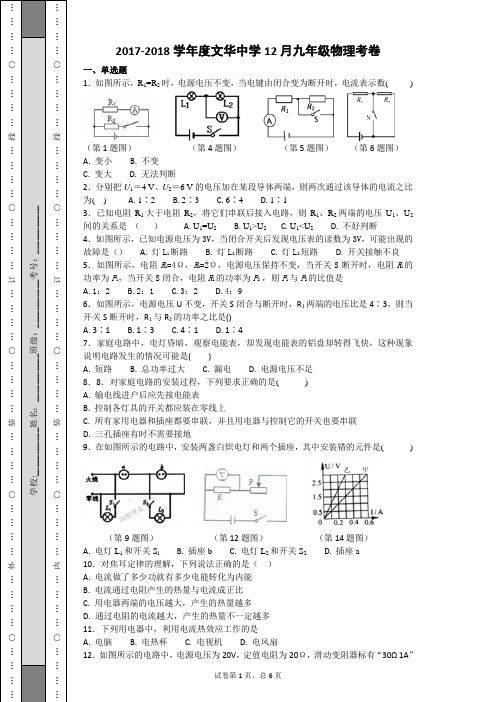 2017-2018学年度文华中学12月9年级物理17.18.19考卷