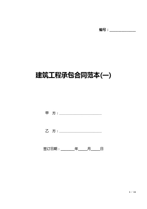 建筑工程承包合同范本(一)(标准版).docx