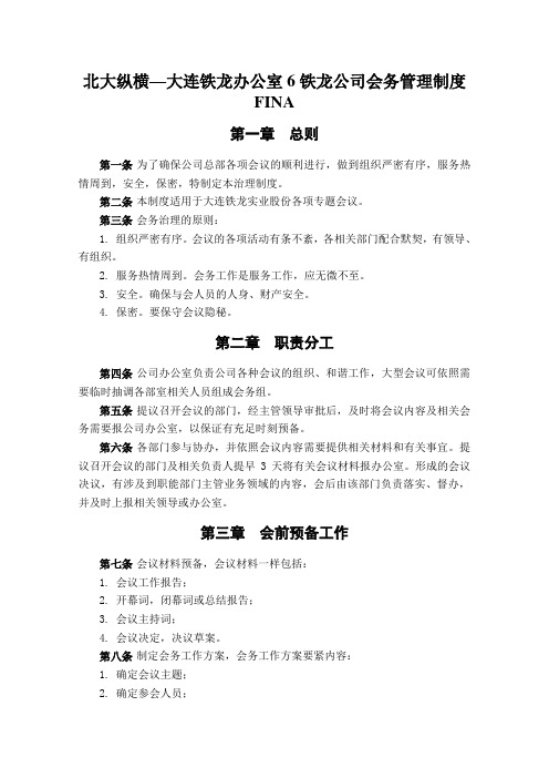 北大纵横—大连铁龙办公室6铁龙公司会务管理制度FINA