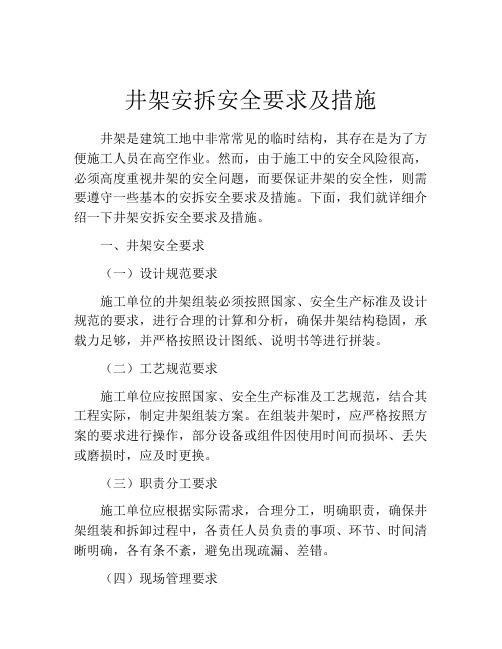 井架安拆安全要求及措施