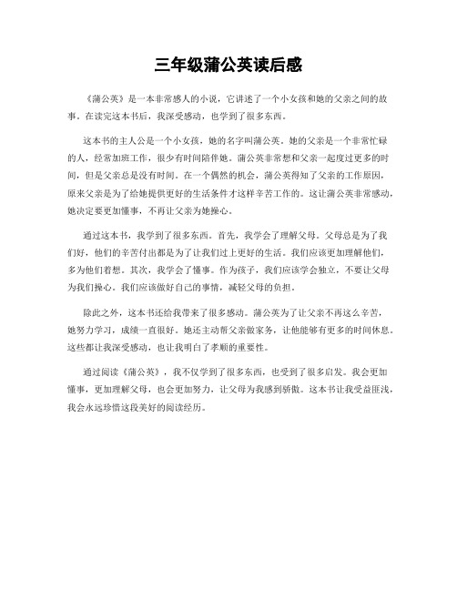 三年级蒲公英读后感