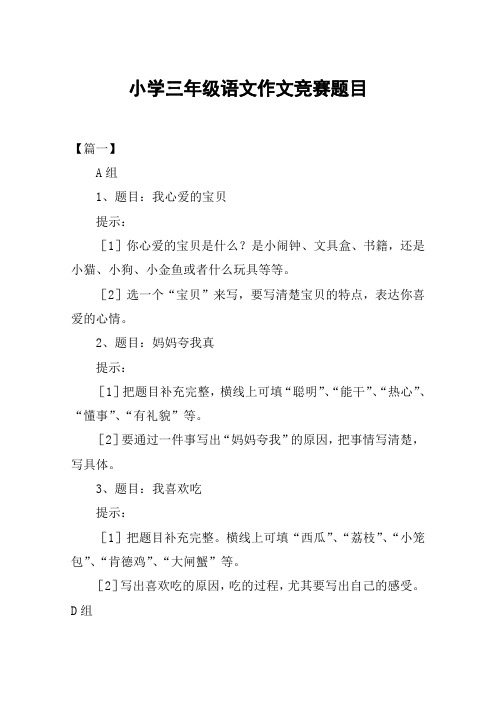 小学三年级语文作文竞赛题目