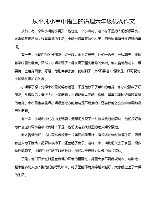 从平凡小事中悟出的道理六年级优秀作文