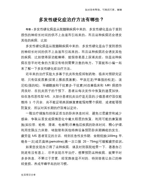 多发性硬化症治疗方法有哪些？