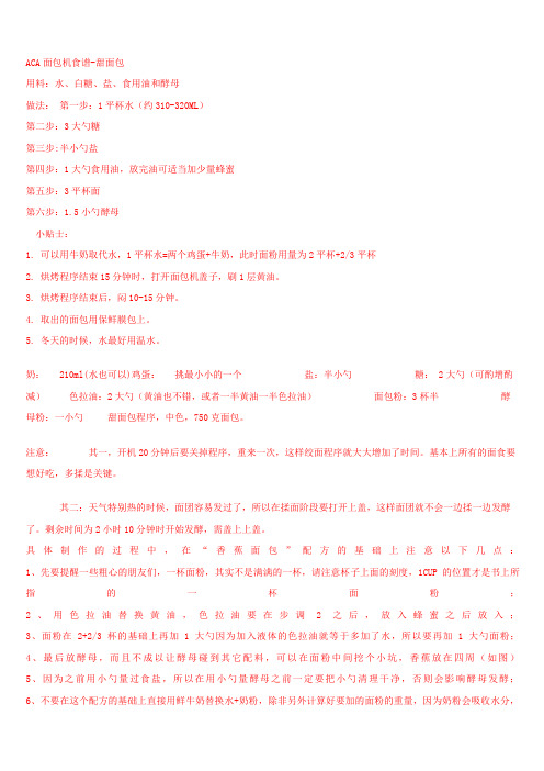 ACA面包机食谱