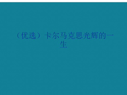 (优选)卡尔马克思光辉的一生