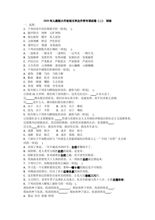 2020年人教版小升初语文毕业升学专项试卷(二) 词语附答案