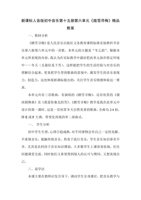 新课标人音版初中音乐第十五册第六单元《踏雪寻梅》精品教案