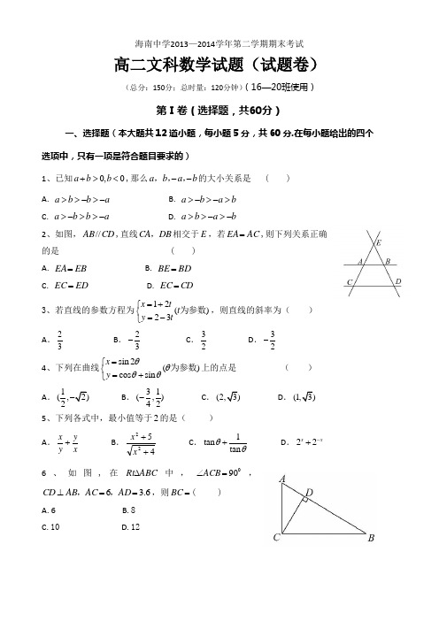 海南省海南中学2013-2014学年高二下学期期末考试 数学(文) Word版含答案