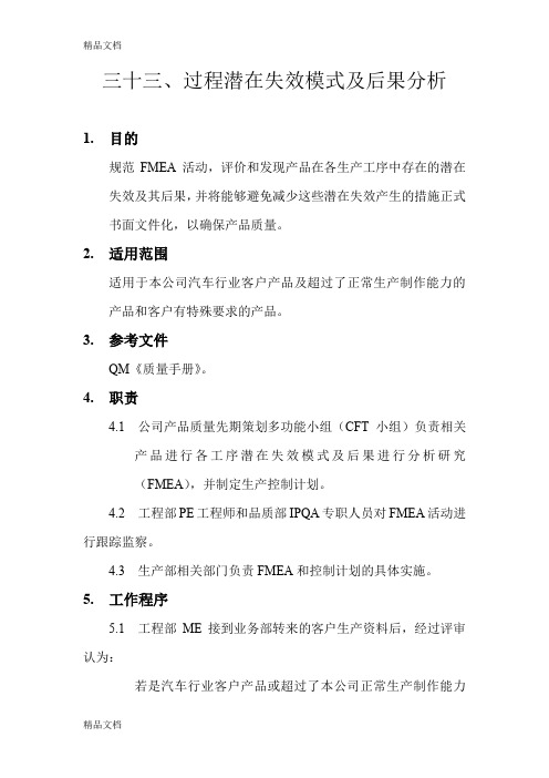 (整理)FMEA分析.